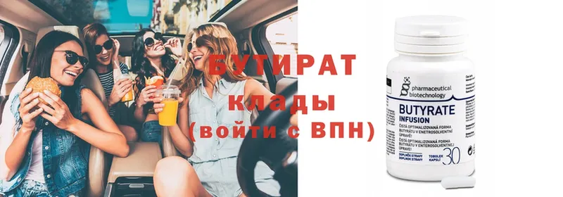 БУТИРАТ Butirat  Высоцк 